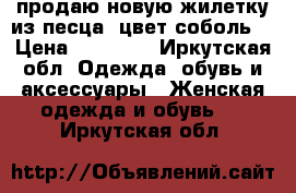 продаю новую жилетку из песца (цвет соболь) › Цена ­ 29 000 - Иркутская обл. Одежда, обувь и аксессуары » Женская одежда и обувь   . Иркутская обл.